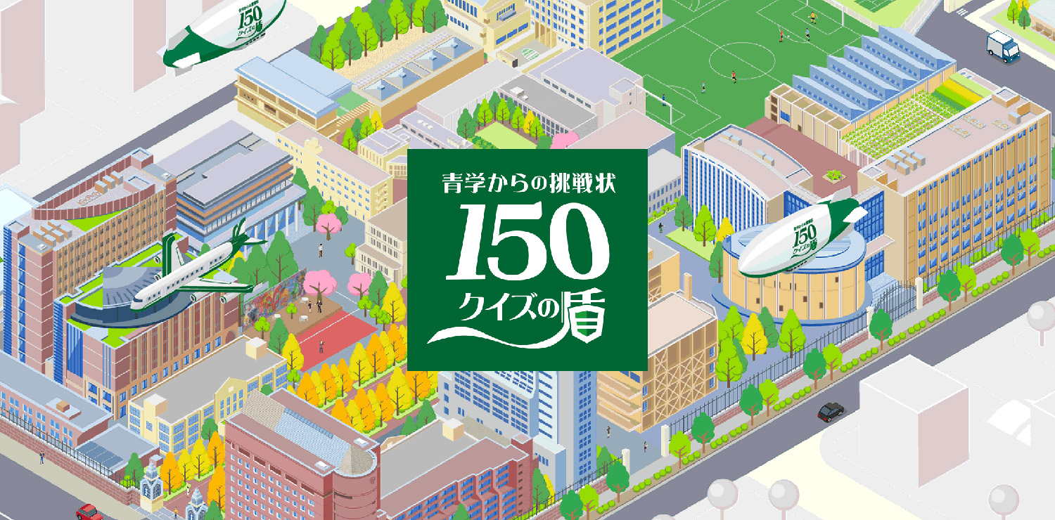 非公開: クイズサイト「青学からの挑戦状150クイズの盾」を公開